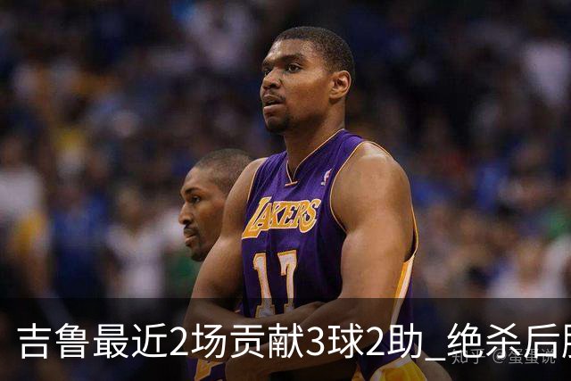 吉鲁最近2场贡献3球2助 绝杀后脱衣庆祝被罚下
